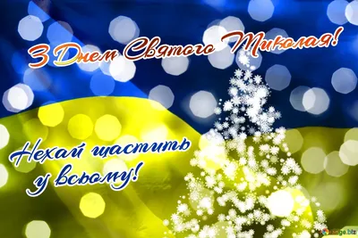 З Днем Святого Миколая: яскраві картинки та побажання українською, щоб  привітати близьких | ОГО