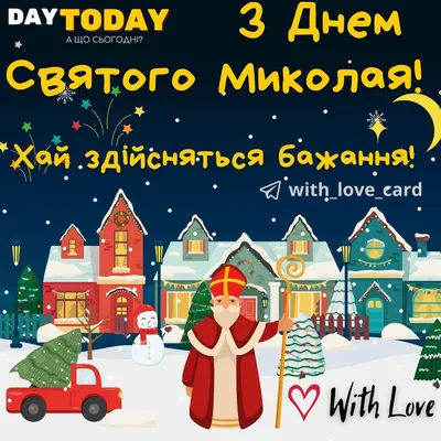 Какой праздник в Украине  года — поздравляем воинов ВСУ с Днем  святого Николая — лучшие пожелания и красивые открытки