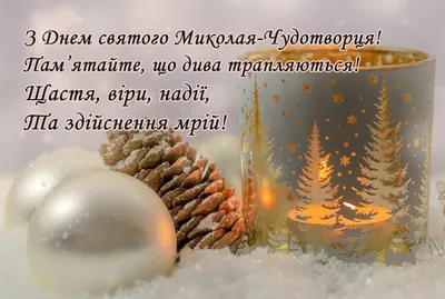 День святого Миколая. Нова дата та історія свята, прикмети і теплі  привітання - НТА