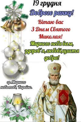 З днем святого Миколая | Merry christmas and happy new year, Happy new  year, Happy new