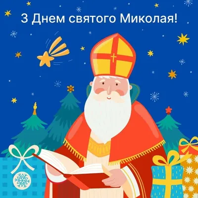Поздравления с Днем Святого Николая - хорошие поздравления в прозе и  открытках - Апостроф
