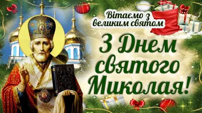 Вітаємо з Днем Святого Миколая!