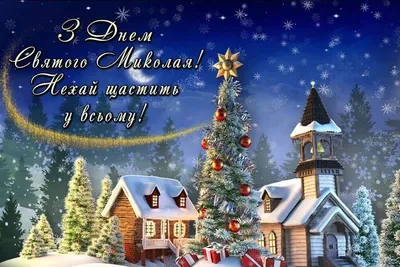 Нові Привітання з Днем Святого Миколая українською
