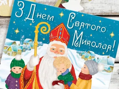 З Днем Святого Миколая! Чудове Привітання з Днем Святого Миколая! НЕХАЙ  СВЯТИЙ МИКОЛАЙ ПРИНЕСЕ МИР! - YouTube