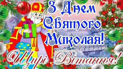 Дорогі наші колеги та партнери! З Днем Святого Миколая! / Medicare, изделия  медицинского назначения, ДопомогА-1, каталог, заказать