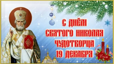 С Днем Святого Николая! День Святого Николая Чудотворца 19 декабря!  Красивое Поздравление, открытка! - YouTube