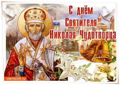 19 декабря – День Святителя Николая Чудотворца |  | Черноморское  - БезФормата