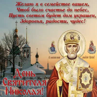 19 декабря – день Святого Николая Чудотворца - Лента новостей Мелитополя