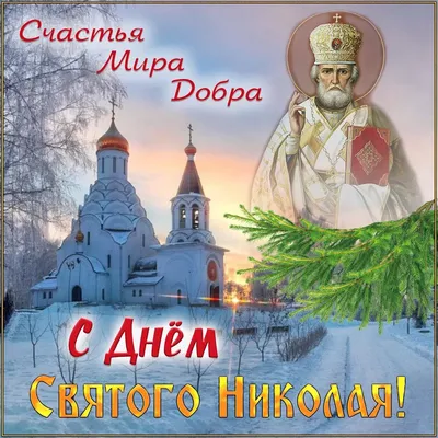 С Днём Святителя Николая Чудотворца - Лента новостей Крыма