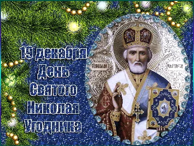 С Днем Святого Николая Чудотворца 19 декабря! Красивое Поздравление на День Святого  Николая!Открытка - YouTube