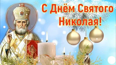 19 декабря — День памяти Николая Чудотворца — Земля и люди