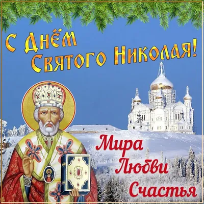 19 декабря – день памяти свт. Николая Чудотворца · МОЛОГА.ИНФО