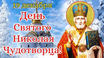В День святого Николая  года жители России принимают друг от  друга поздравления и открытки
