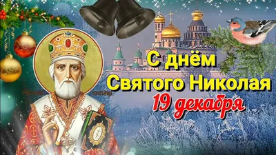 День Святого Николая: традиции и приметы - На пенсии