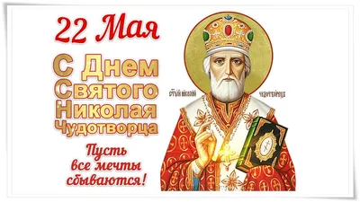 День Николая Весеннего: поздравления и открытки - «ФАКТЫ»