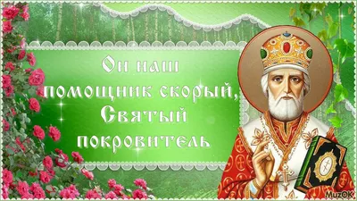 Поздравления с Днем Святого Николая - яркие открытки, стихи и проза -  Апостроф