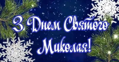 Картинки с Днем святого Николая Чудотворца – поздравления