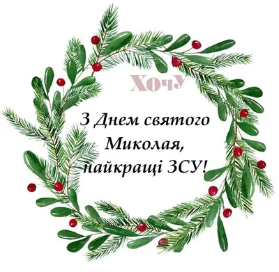 Вірші до Дня Святого Миколая для дітей і дорослих – ТОП 55 поезій - Радіо  Незламних