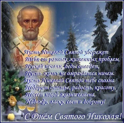 Поздравления с днем святого Николая - прикольные стихи - Апостроф