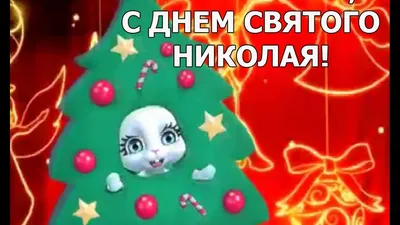 С Днём Святого Николая | Святой николай, Открытки, Праздник