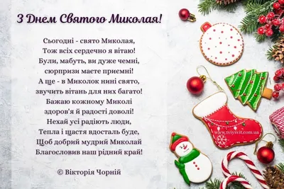 Поздравления с Днем Святого Николая 2023 — картинки, открытки, искренние  пожелания для близких и родных на украинском