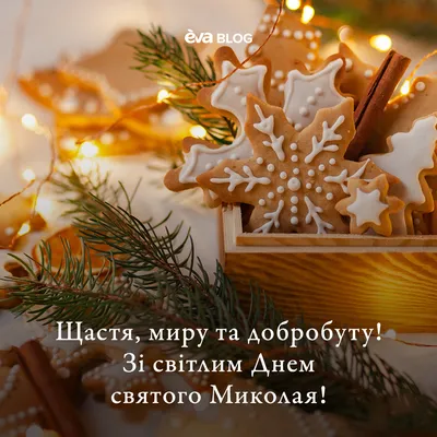 День Николы Зимнего и Праздник Николая Чудотворца! 🎅 | Марина Ника.  Возможно Все ! | Дзен