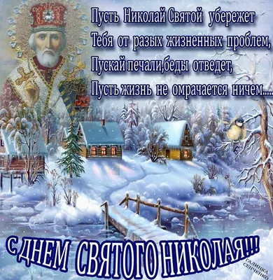 День святого Николая 2022: картинки, открытки, поздравления, проза и стихи  | ВЕСТИ