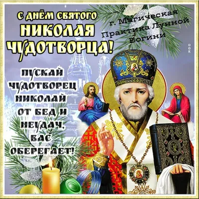 День святого Николая поздравления - открытки, смс и видео поздравления на Святого  Николая