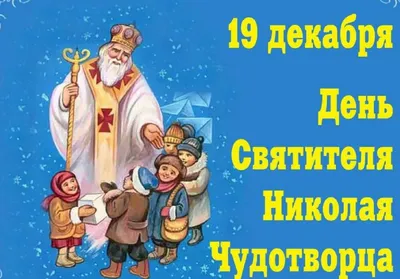 День святого Николая 19 декабря — красивые поздравления в стихах, прозе и  картинках взрослым и детям / NV