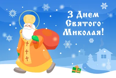 С днем святого Николая - поздравления, картинки и открытки с праздником 19  декабря