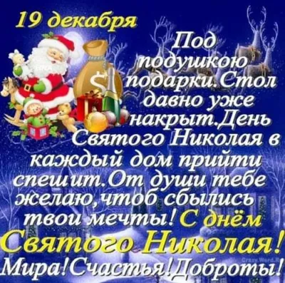 День святого Николая 19 декабря - картинки и поздравления с праздником на  вайбер - Телеграф