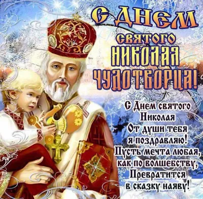 Вафельная картинка "С Днем Святого Николая"-1