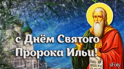 2 августа – День памяти Святого Пророка Божия Илии – Московское общество  греков | Σύλλογος Ελλήνων Μόσχας