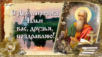 Ильин день: за что русские полюбили древнееврейского пророка Илию -  Российская газета