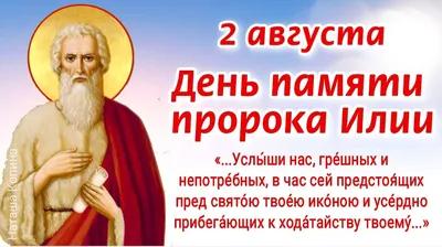 2 августа - День памяти пророка Илии - святого, взятого живым на Небо.  Молитвы святому пророку Илии о помощи и защите. Ильин день | Наташа Копина  | Дзен