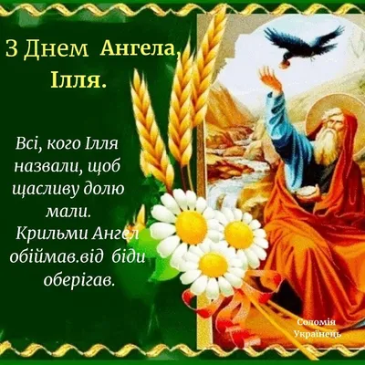 Ильин день: 2 августа, древнерусские традиции празднования, история пророка  Илии.