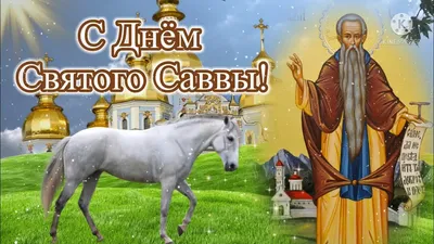 Савва Сторожевский! Биография святого! Открытки на день памяти! Стих,  посвящённый святому Савве Звенигородскому... Страница 4