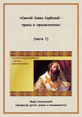 18 декабря - день памяти преподобного Саввы Освященного