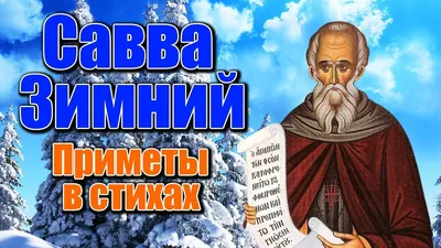 День памяти преподобного Саввы Освященного - Праздник