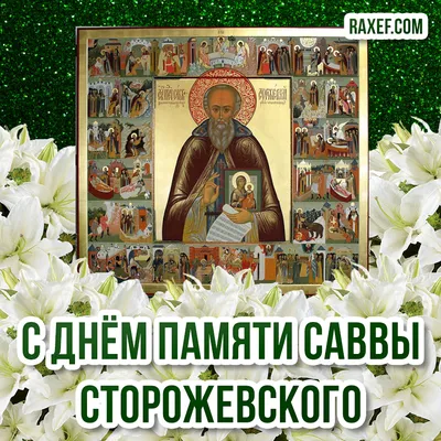 С Днем Святого Саввы! 18 декабря Саввин День. Красивое музыкальное  поздравление - YouTube