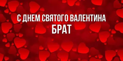 Открытка с днем Святого Валентина брату (скачать бесплатно)