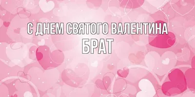 Открытка с именем Брат С днем Святого Валентина картинки. Открытки на  каждый день с именами и пожеланиями.