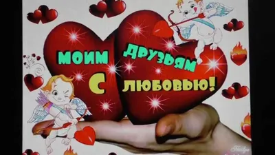 Стихи с днем святого валентина другу - лучшая подборка открыток в разделе:  Друзьям на 