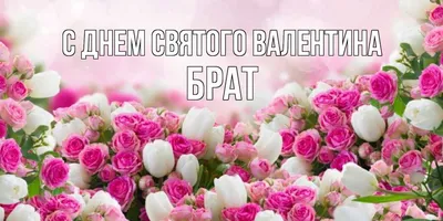 Оригінальне побажання на день Святого Валентина - Поздравления на все  праздники на русском языке