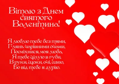 Картинки з днем святого Валентина українською мовою, підбірка гарних  листівок з поздоровленнями з днем зак… | Happy valentines day, Happy  valentine, Christmas bulbs