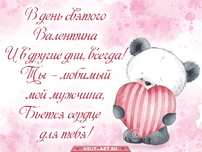 Поздравления с Днем святого Валентина мужу: стихи, проза, смс - Телеграф