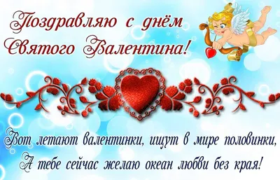 Поздравления с Днем святого Валентина - как поздравить в День святого  Валентина | Стайлер