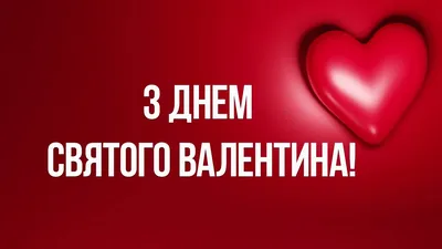 Открытки на 14 февраля с днём Святого Валентина. Страница 2.