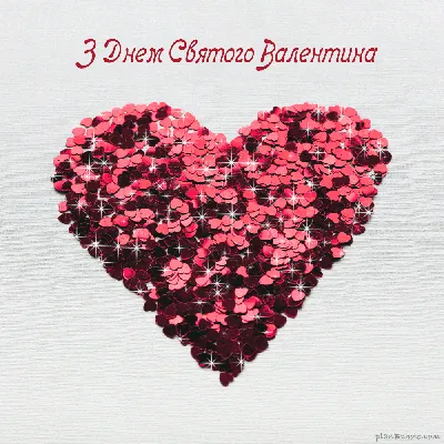 З Днем Святого Валентина | Valentines day gif images, Happy valentines day  gif, Valentine images