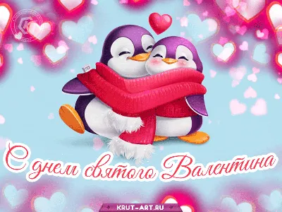 С днем святого Валентина - Gif-анимация - Праздники, поздравления